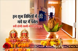 grahapravesam-shubh-tithi