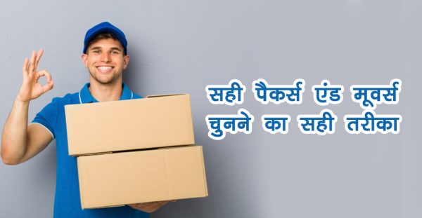 right-ways-to-choose-right-packers-and-movers